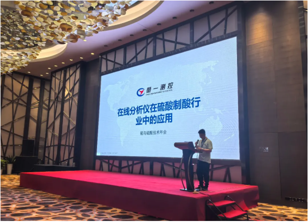 楚一測(cè)控在2025硫與硫酸技術(shù)年會(huì)進(jìn)行《溶液濃度分析儀在硫酸制酸行業(yè)中的應(yīng)用》專題宣講
