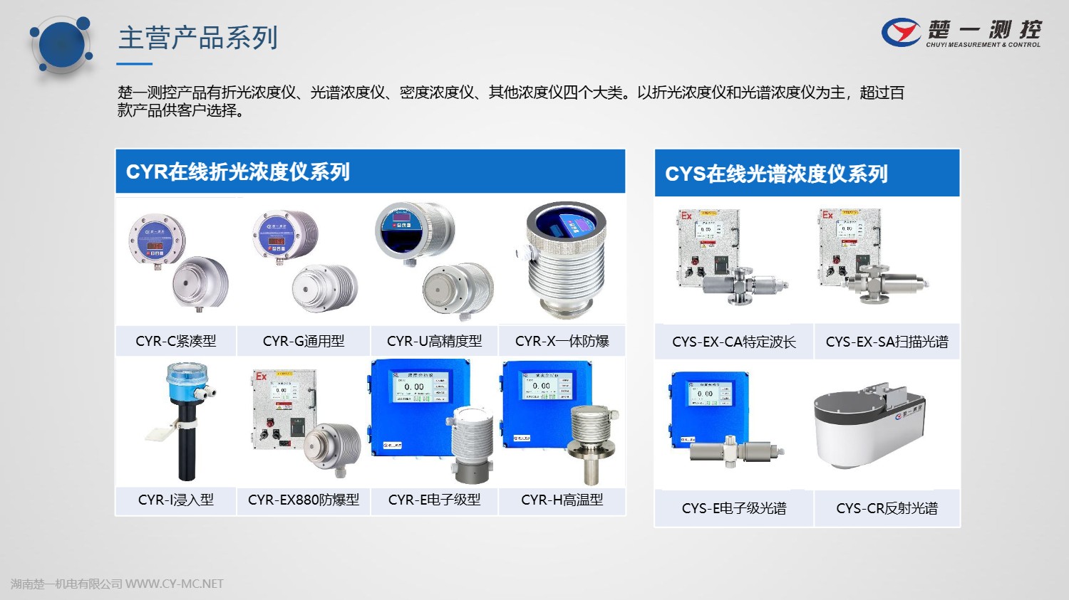 楚一測(cè)控根據(jù)不同測(cè)量介質(zhì)與工況研發(fā)了超百種產(chǎn)品