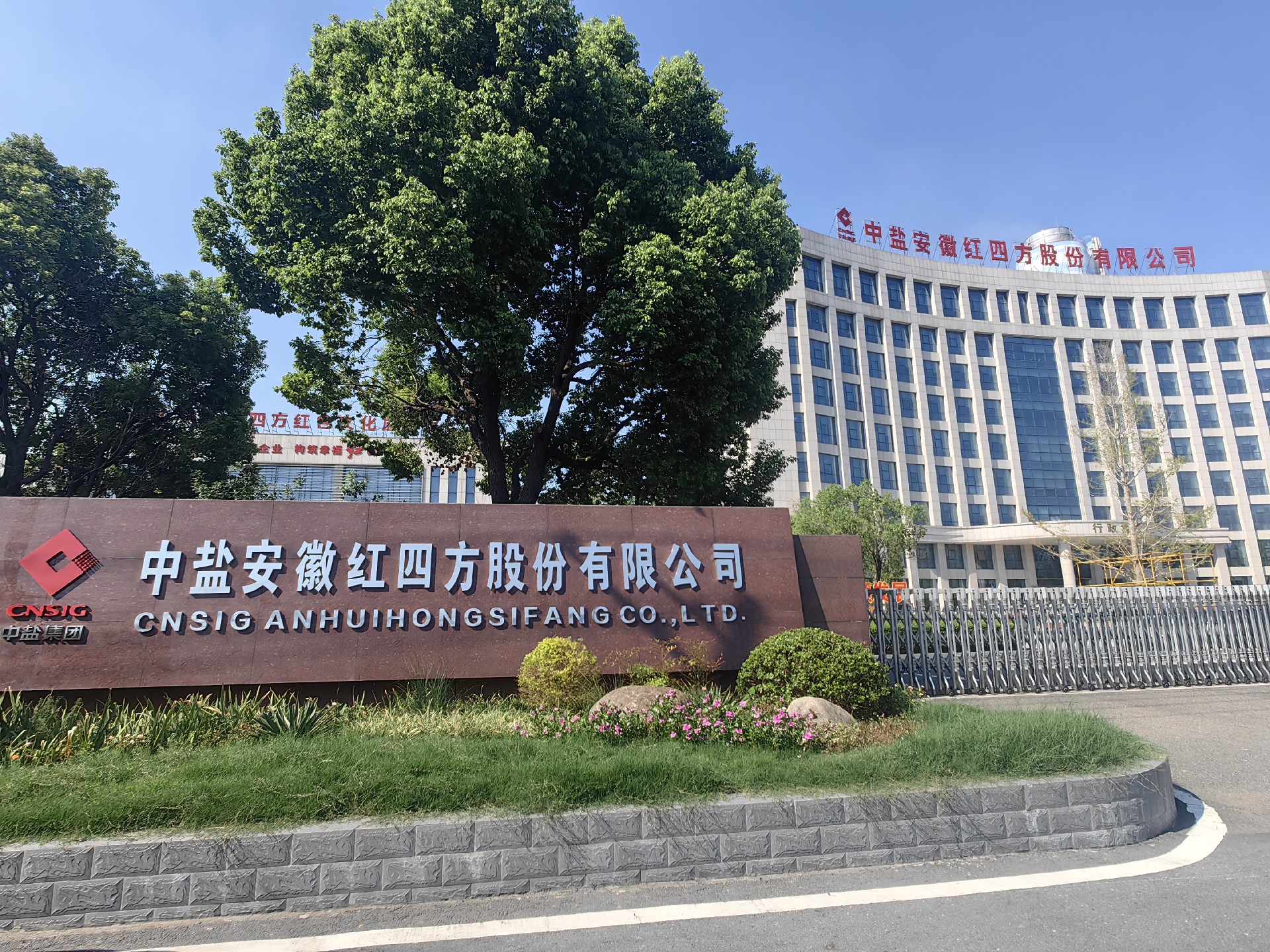 中鹽安徽紅四方股份有限公司