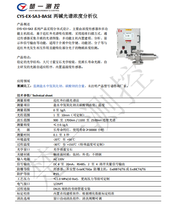 楚一測(cè)控兩堿光譜濃度分析儀 楚一測(cè)控兩堿光譜濃度分析儀
