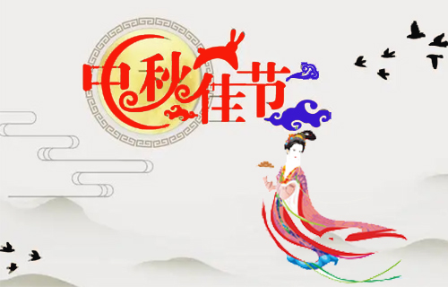 昶成包裝廠祝福：新老客戶中秋節(jié)闔家幸福！